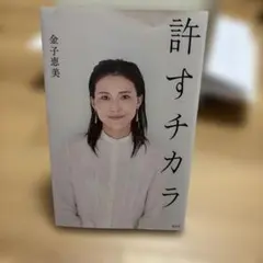 許すチカラ　金子恵美