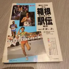 匿名配送！　箱根駅伝 1991年 プログラム ガイドブック