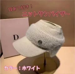 防寒　ニット帽　サンバイザー　耳当て付ニット帽　レディース　つば付き　あったかい