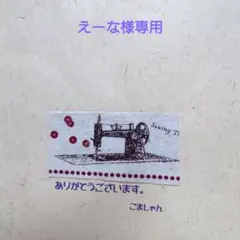 えーな様専用3点セット