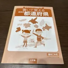 書いて覚える日本の都道府県　CD付き