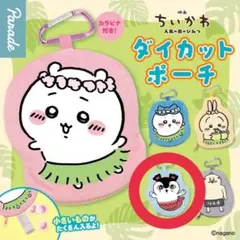 치이카와 人魚の島のひみつ ダイカットポーチ セイレーン