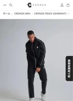 【美品】クロノス CRONOS セットアップ Mサイズ 黒/白 クロノス CRONOS セットアップ cronos M size CRONOS BLACK