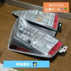 2026年最新】30 プリウス テールランプ純正の人気アイテム - メルカリ