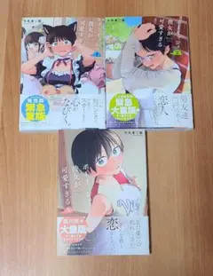 ボーイッシュ彼女が可愛すぎる　1～3巻　牛乳麦ご飯　コミック