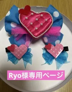 Ryo様専用ページ