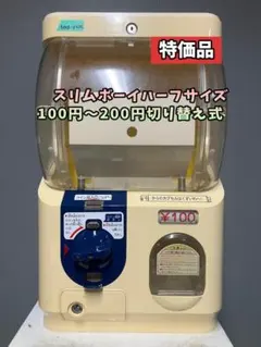 希少400円対応SB-5【ユージンスリムボーイ】ハーフサイズ中古ガチャガチャ本体 W-4【中古ガチャガチャ本体 】【ハーフサイズ】ユージンスリム