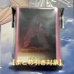 【まとめ引き対象】 ぼっちざろっく　後藤ひとり　公式スリーブ　ハイグレード　3