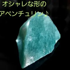インド翡翠 アベンチュリン 原石 2面磨き 276