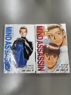 MIND ASSASSIN 2巻セット