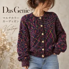 ヴィンテージ✨ ニット カーディガン マルチカラー das genie