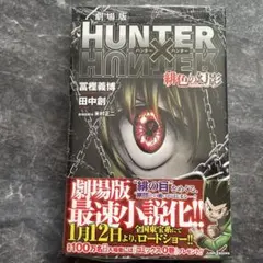 劇場版 HUNTER×HUNTER 緋色の幻影　未開封　ハンター×ハンター