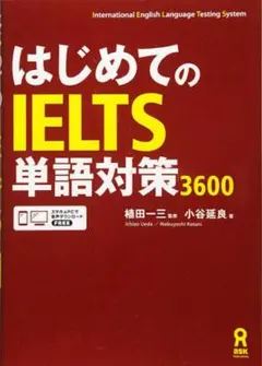 はじめてのIELTS 単語対策 3600