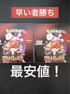 ポケモンカードゲーム ロケット団の栄光2BOX