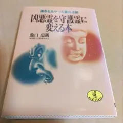 凶悪霊を守護霊に変える本 池口恵観 - メルカリ