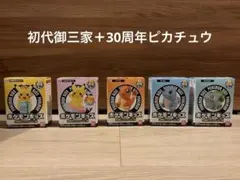 30周年スペシャル　ポケモン フィギュア 5体セット　新品未開封