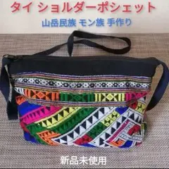 タイ ショルダーバッグ ポシェット 山岳民族 モン族 手作り 新品未使用