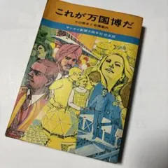 2026年最新】万博 資料の人気アイテム - メルカリ