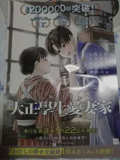 【大正學生愛妻家】３巻告知ポスター