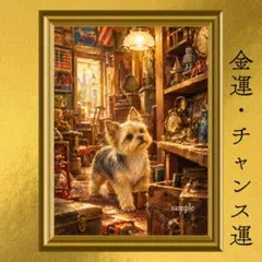ヨークシャーテリア 金運・発見・価値向上・掘り出し物 開運アート 油彩画