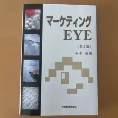 マーケティング EYE 第5版