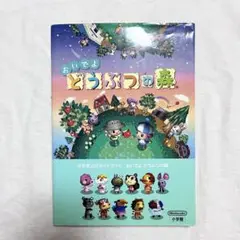 おいでよ どうぶつの森 攻略本　任天堂　Nintendo DS 公式