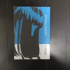 そっちにいかないで