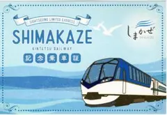 しまかぜ 記念乗車証 ポストカード 記念スタンプ - メルカリ