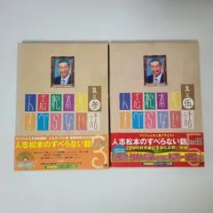 【初回限定盤】人志松本のすべらない話 参・伍 DVD セット