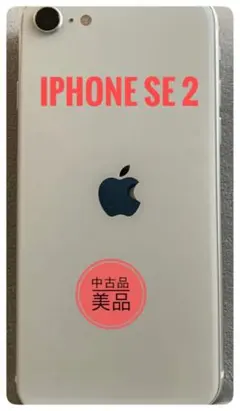 iPhoneSE 第二世代 ホワイト 箱あり 値下げ中 - メルカリ