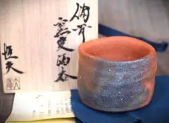 大澤恒夫　備前　茶碗 大澤恒夫（備前焼唐津窯変ぐい飲み）