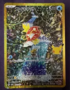 ポケモンカード　コイキング 金枠 30周年 AR 復刻版　165/103
