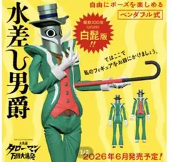 水差し男爵 黒髭版 ベンダブルアクションフィギュア　新品未開封 水差し男爵 黒髭版 ベンダブルアクションフィギュア 新品未開封 - メルカリ