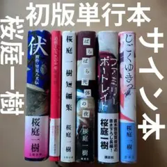サイン本】君を憎めばいいんだ 桜庭一樹 斜線堂有紀 - メルカリ