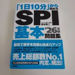 「1日10分」から始めるSPI基本問題集 '26年版
