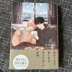 君となら恋をしてみても 6巻 小冊子付き　新品　窪田マル先生