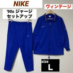 NIKE 90s ジャージ セットアップ L 刺繍 光沢 ストリート 青 レトロ