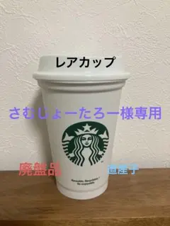 専用【新品•未使用品】スタバ　リユーザブルカップ　355ml トールサイズ