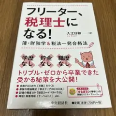 フリーター、税理士になる! 簿・財独学&税法一発合格法