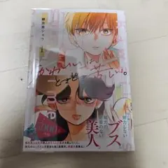 「かわいい」は、ときどき苦しい。(1)　アニメイト特典つき初版