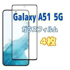 4枚　Galaxy A51 5G ガラスフィルム 黒枠 画面 液晶保護