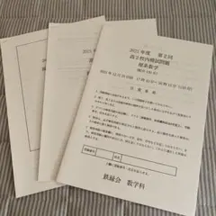 2026年最新】鉄緑会 校内模試 高2 第2回の人気アイテム - メルカリ