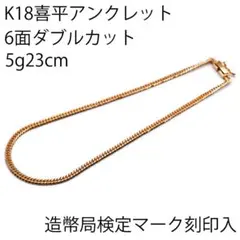 2026年最新】喜平 アンクレット 18金の人気アイテム - メルカリ