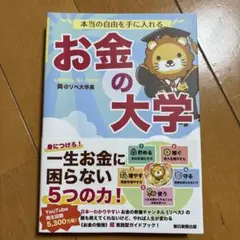 本当の自由を手に入れる お金の大学