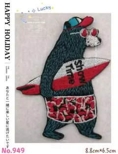 No.949 熊 サーフィン Show Time ユニーク アイロンワッペン刺繍