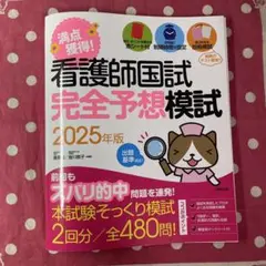 満点獲得!看護師国試完全予想模試. 2025年版