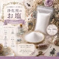 月灯りの浄化塩 50g｜浄化用のお塩｜入浴・盛り塩・天然石のサムネイル