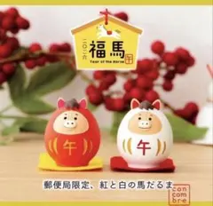 コンコンブル　郵便局限定カラー 2026年　干支だるま　午年　馬