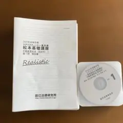 2026年最新】リアリスティック 一発合格松本基礎講座 dvdの人気