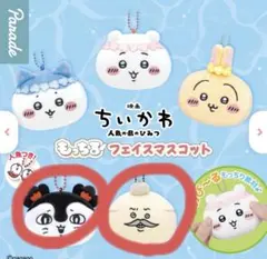 ちいかわ　もっちりフェイスマスコット　セイレーン　島二郎セット